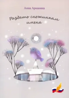 Анна Арканина: Раздать снежинкам имена