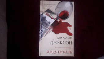 Джослин Джексон: Я иду искать
