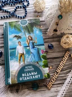 Марина Ефиминюк: Ведьмы отдыхают