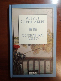 Август Стриндберг: Серебряное озеро