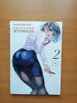 Юкико Нодзава: Бдительный Эгути-кун. Том 2