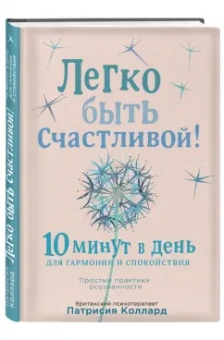 Патрисия Коллард: Легко быть счастливой! 10 минут в день для гармонии и спокойствия