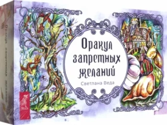 Светлана Веда: Оракул запретных желаний, 105 карт+ брошюра