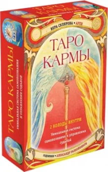 Вера Склярова: Таро Кармы