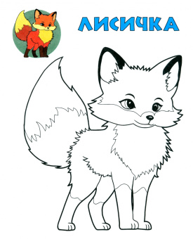 Посмотри и раскрась. Жирафик