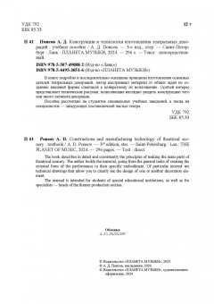 Алексей Понсов: Конструкции и технология изготовления театральных декораций. Учебное пособие