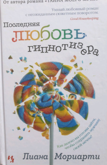 Лиана Мориарти: Последняя любовь гипнотизера