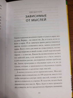 Нэнси Колиер: Навязчивые мысли. Как прекратить бесконечный внутренний монолог, избавиться от негативных установок