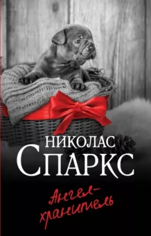Николас Спаркс: Ангел-хранитель
