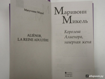 Микель Маривонн: Королева Алиенора, неверная жена