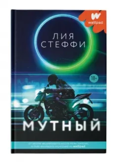 Лия Стеффи: Мутный