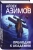 Айзек Азимов: Прелюдия к Академии