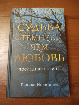 Бьянка Иосивони: Судьба темнее, чем любовь