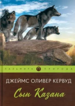Джеймс Кервуд: Сын Казана