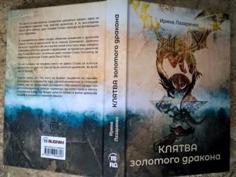 Ирина Лазаренко: Клятва золотого дракона