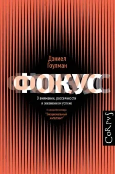 Дэниел Гоулман: Фокус. О внимании, рассеянности и жизненном успехе