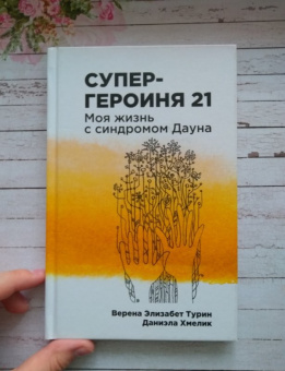 Турин, Хмелик: Супергероиня 21. Моя жизнь с синдромом Дауна
