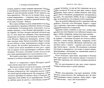 Тихон Архимандрит: У Троицы окрыленные. Воспоминания