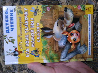 Михаил Липскеров: Как Волк Телёночку мамой был. Сказки