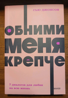 Сью Джонсон: Обними меня крепче. Семь диалогов для любви на всю жизнь