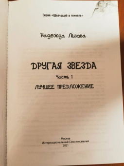 Надежда Львова: Другая звезда. Часть 1. Лучшее предложение