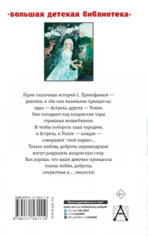 Софья Прокофьева: Астрель и Хранитель леса. Сказочные повести