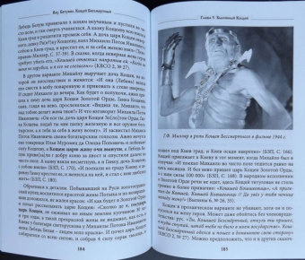 Богумил Влх.: Кощей Бессмертный. Владыка загробного мира в мифологии славян