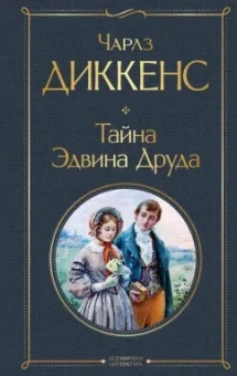 Чарльз Диккенс: Тайна Эдвина Друда