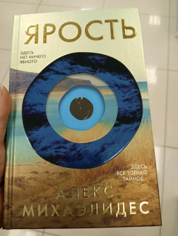 Алекс Михаэлидес: Ярость