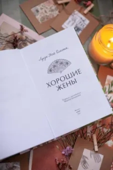 Луиза Олкотт: Хорошие жены