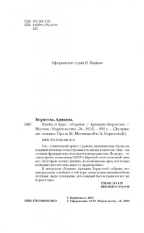 Ариадна Борисова: Хлеба и чуда