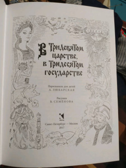 В Тридевятом царстве, в Тридесятом государстве