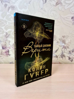 Колин Гувер: Тайный дневник Верити
