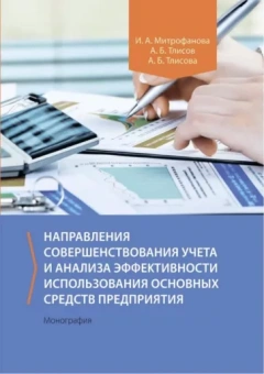 Митрофанова, Тлисов, Тлисова: Направления совершенствования учета и анализа эффективности исполь-ния основных средств предприятия