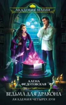 Алена Федотовская: Ведьма для дракона. Академия Четырех Лун