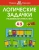 Ольга Земцова: Логические задачки. Развиваем интеллект. 4-5 лет