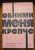 Сью Джонсон: Обними меня крепче. Семь диалогов для любви на всю жизнь