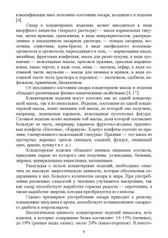Толмачева, Николаев: Технология отрасли. Технология кондитерских изделий. Учебное пособие для вузов