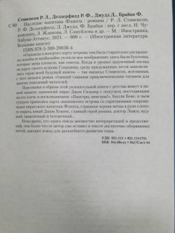 Стивенсон, Делдерфилд, Джудд: Наследие капитана Флинта