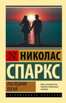 Николас Спаркс: Последняя песня