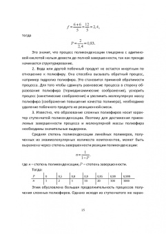 Ровкина, Ляпков: Химия и технология полимеров. Получение полимеров. Лабораторный практикум. Учебное пособие для СПО