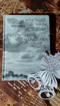 Петр Рябов: Краткий очерк истории русского анархизма. От Феодосия Косого до Алексея Борового