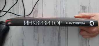 Яна Тулиша: Инквизитор