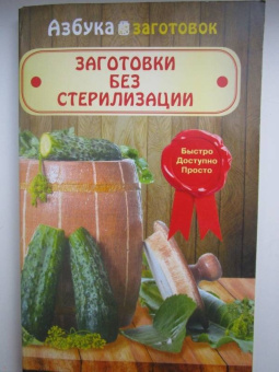 Заготовки без стерилизации