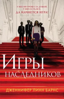 Дженнифер Барнс: Игры наследников