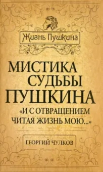 Георгий Чулков: Мистика судьбы Пушкина. "И с отвращением читая жизнь мою..."