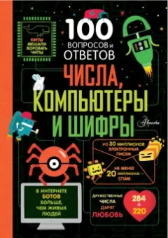 Джеймс, Лейси, Рейнолдс: Числа, компьютеры и шифры