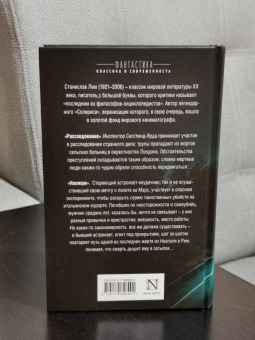 Станислав Лем: Расследование. Насморк