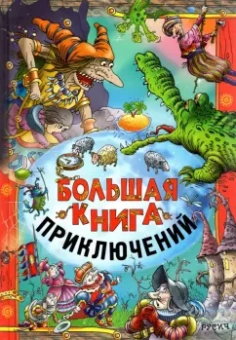 Агинская, Гофман, Распе: Большая книга приключений