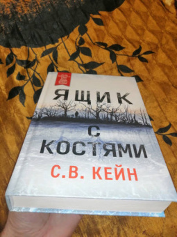С. Кейн: Ящик с костями